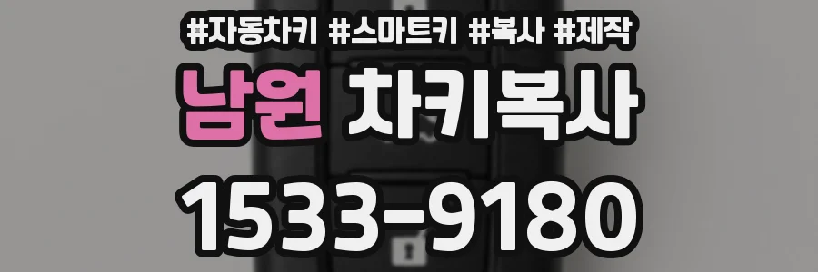 남원 차키복사