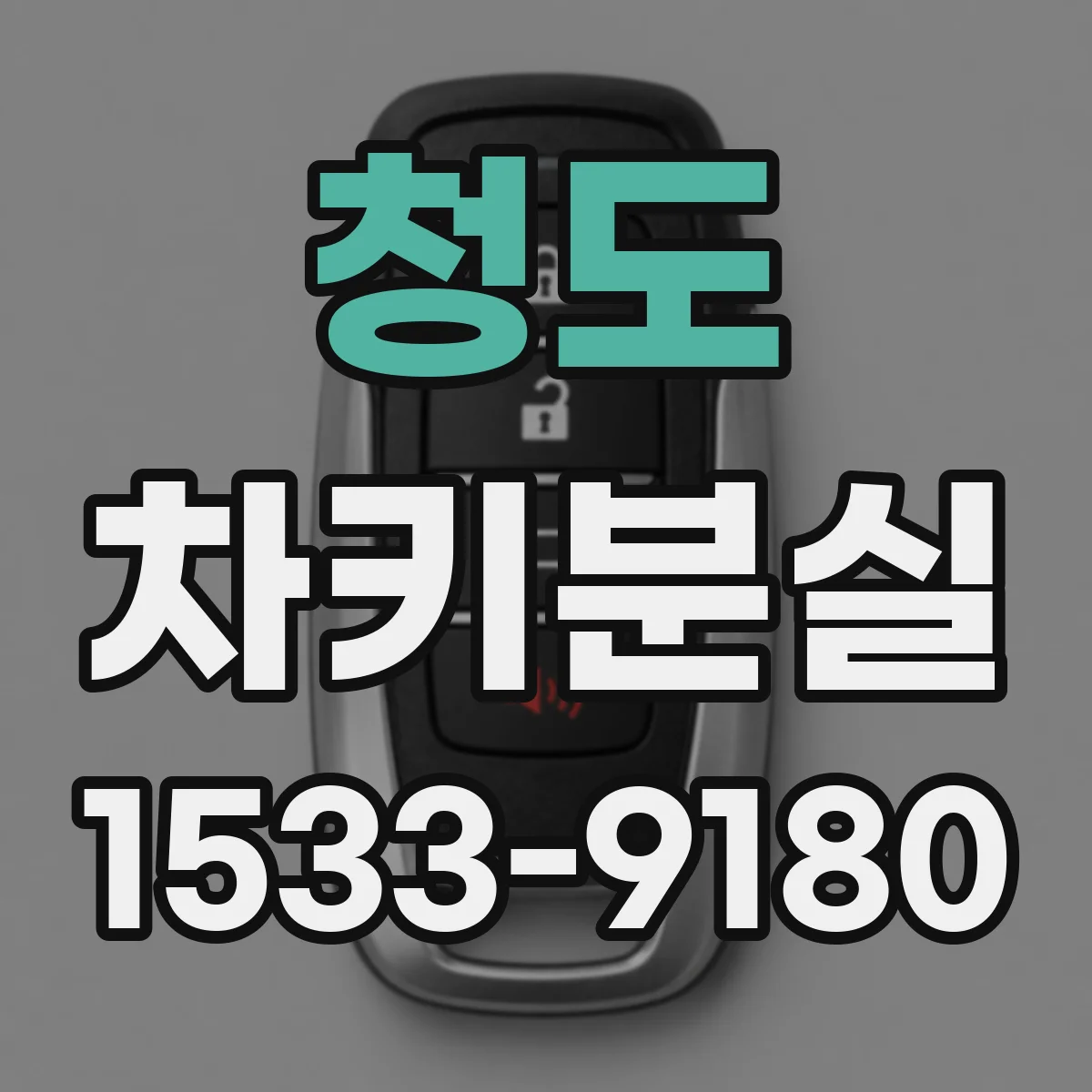 청도 차키분실