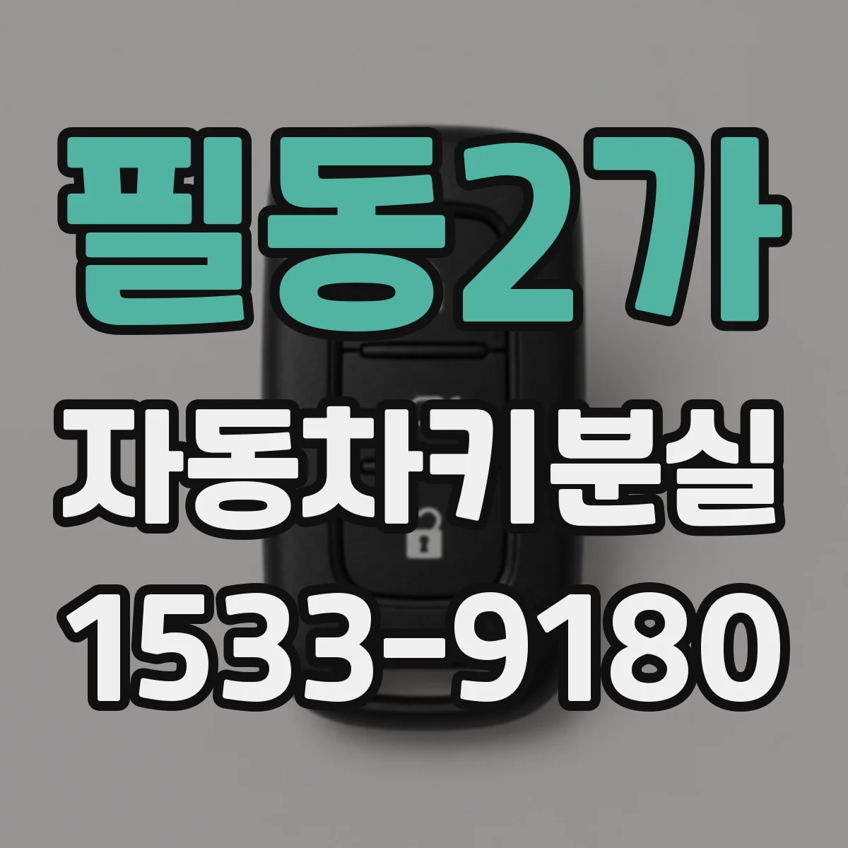 필동2가 자동차키분실