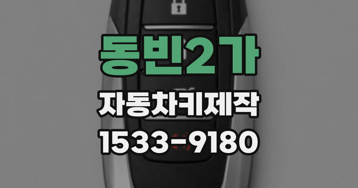 동빈2가 자동차키제작