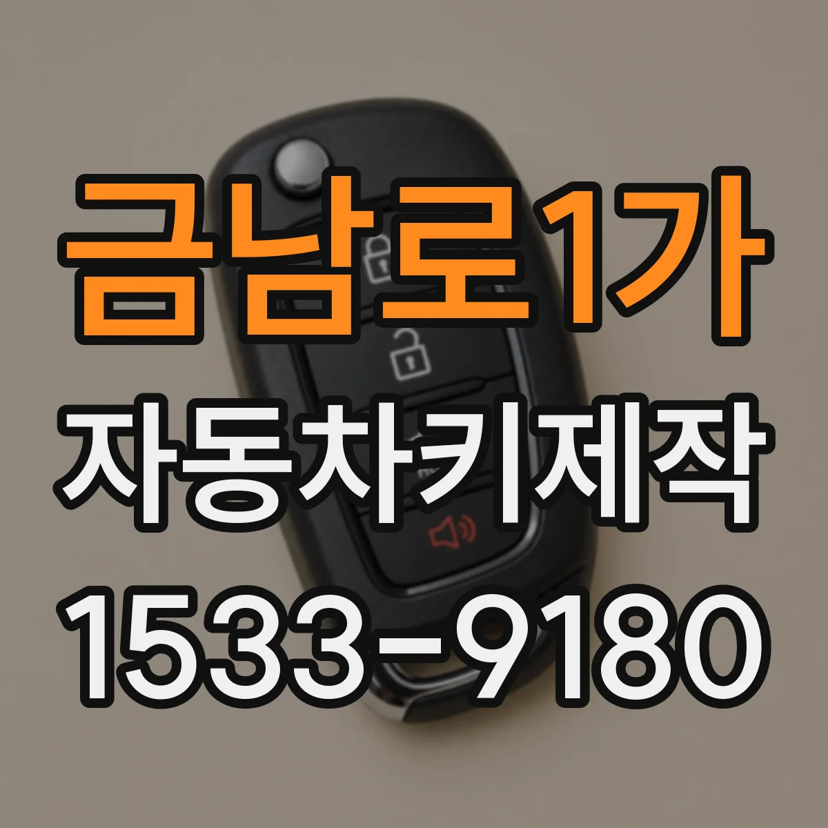 금남로1가 자동차키제작