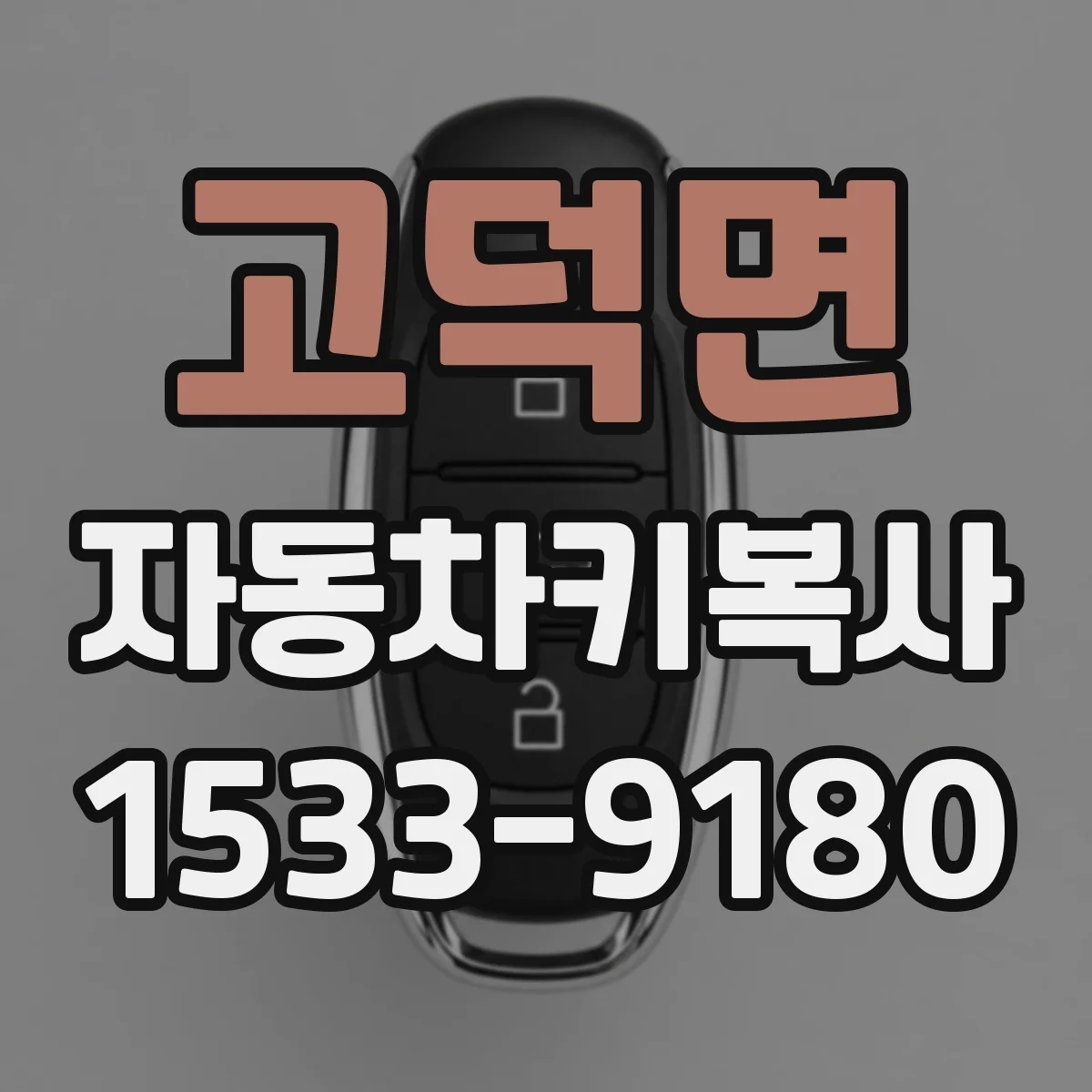 고덕면 자동차키복사
