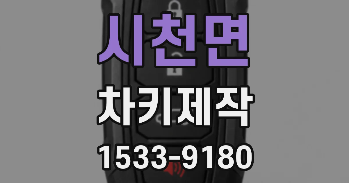 시천면 차키제작
