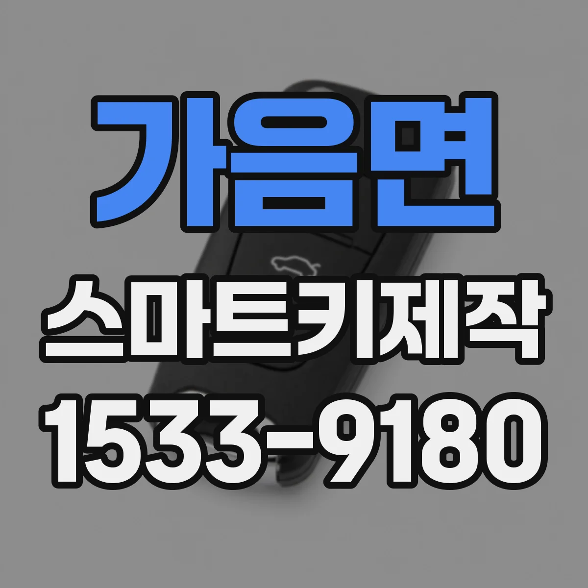 가음면 스마트키제작