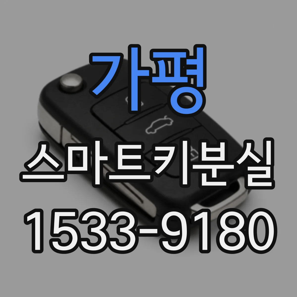 가평 스마트키분실