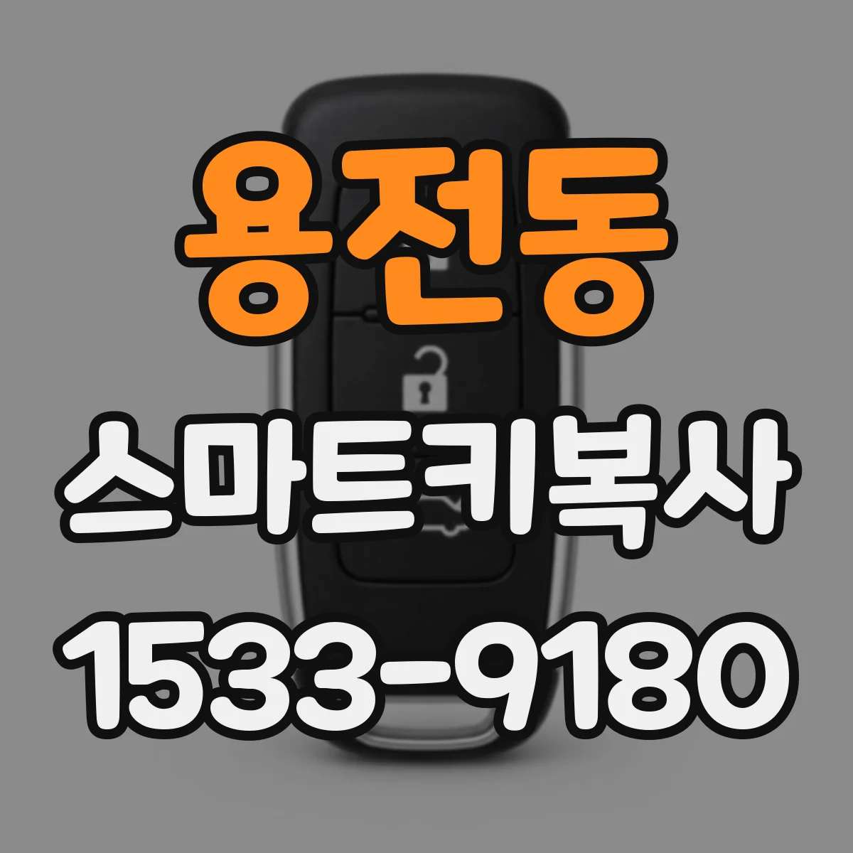 용전동 스마트키복사
