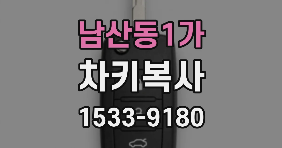 남산동1가 차키복사