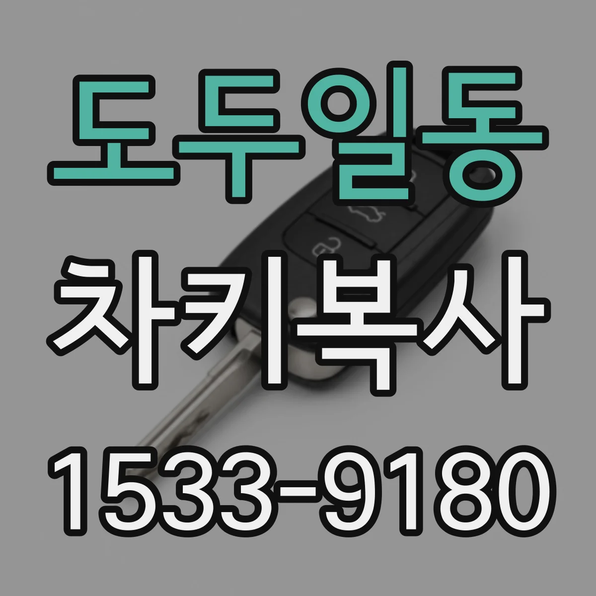 도두일동 차키복사
