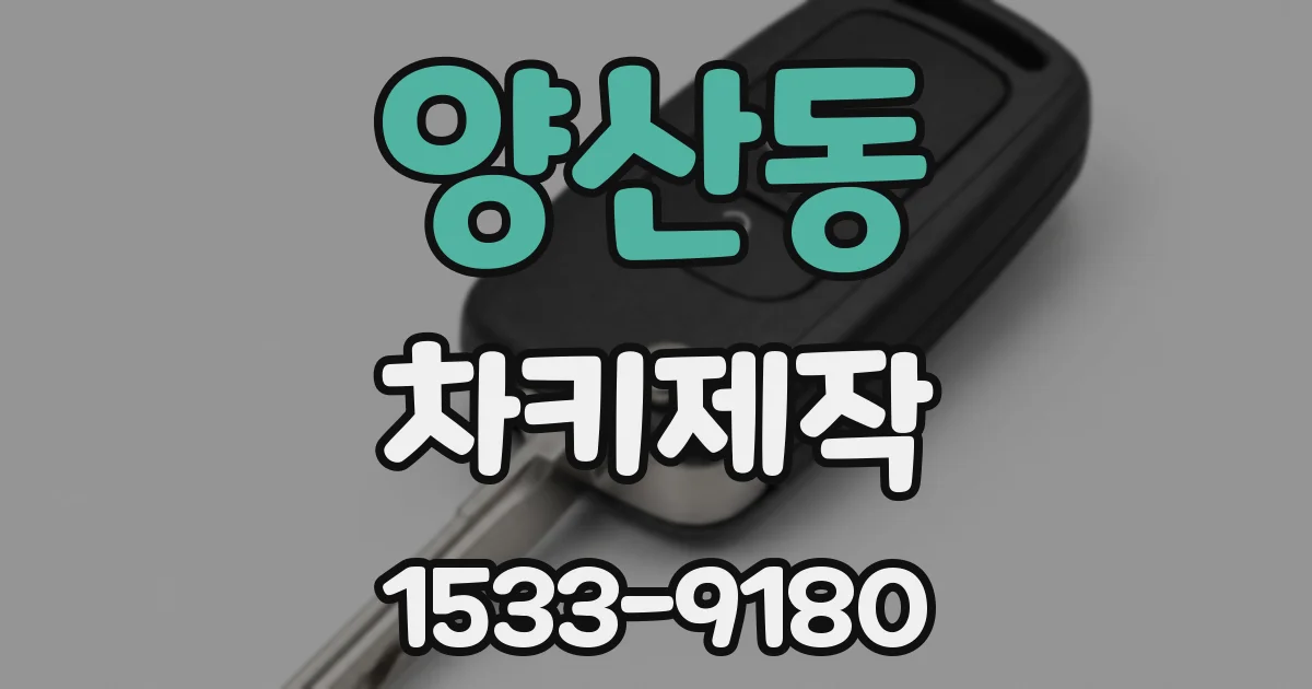 양산동 차키제작
