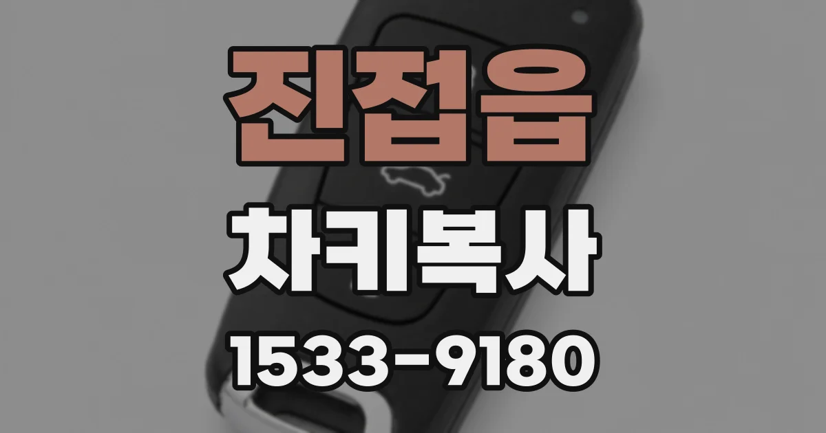진접읍 차키복사