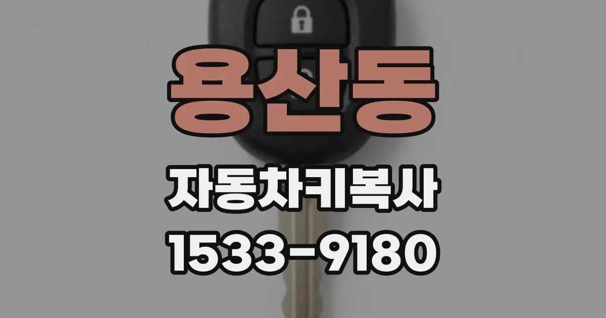 용산동 자동차키복사