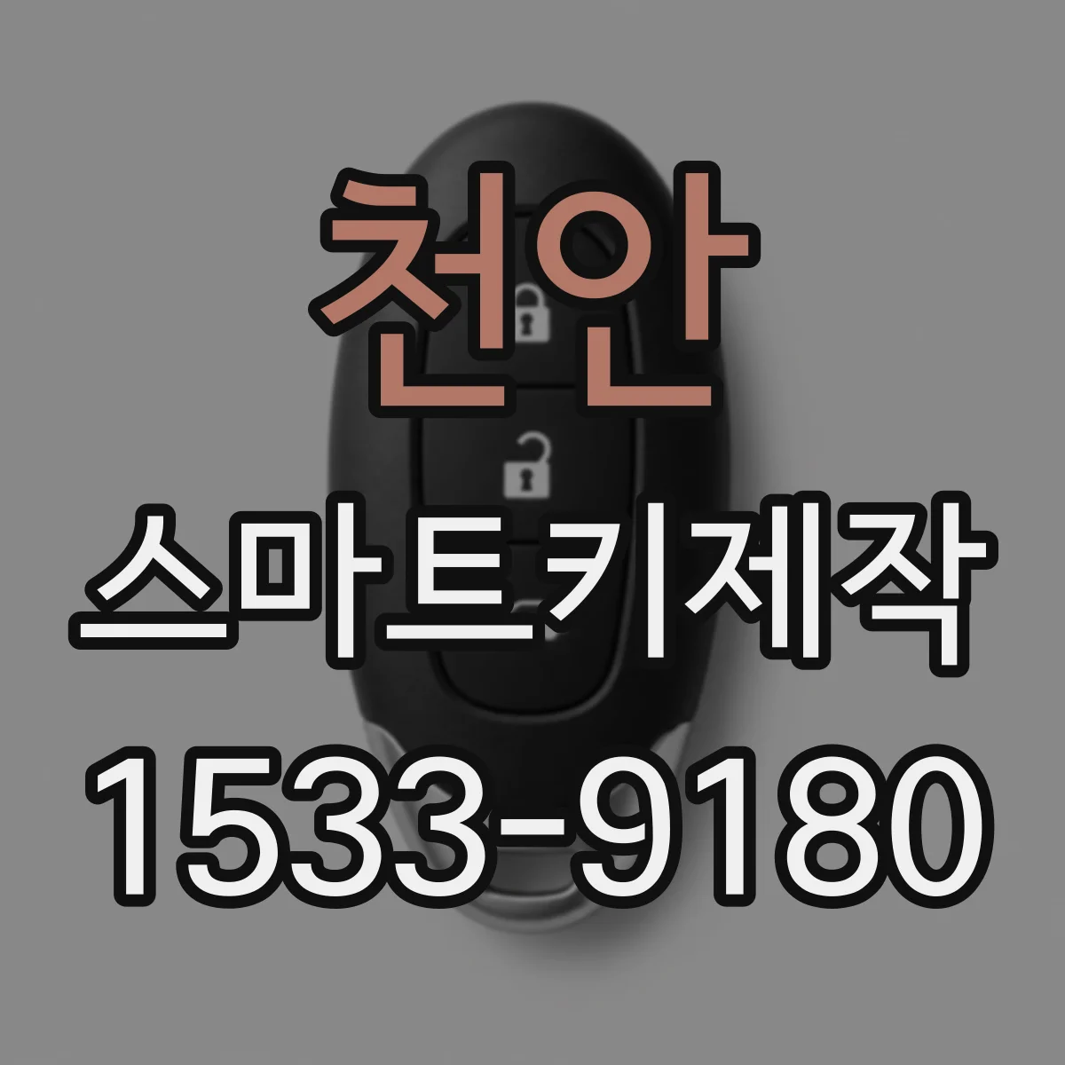천안 스마트키제작 외부 환경에 따른 리모컨 거리 변화 살펴보기