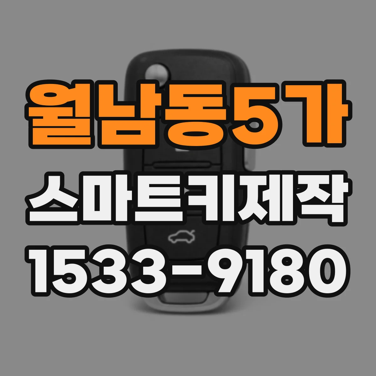 월남동5가 스마트키제작