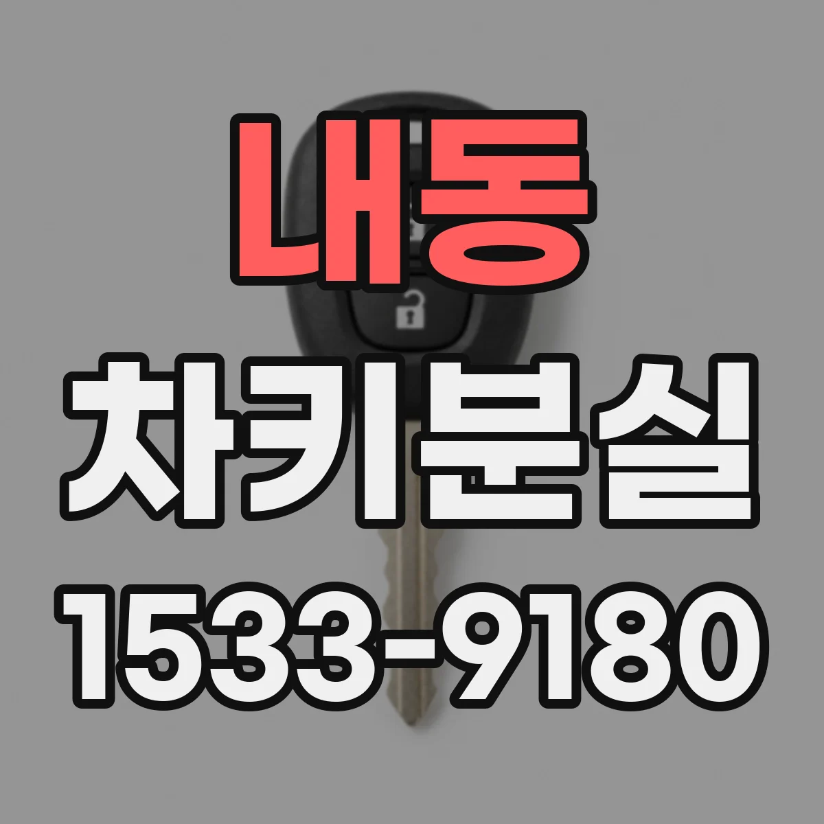 내동 차키분실