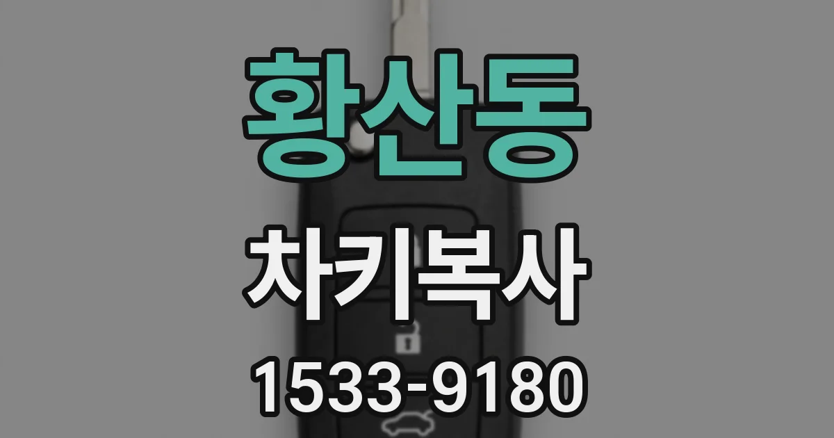 황산동 차키복사