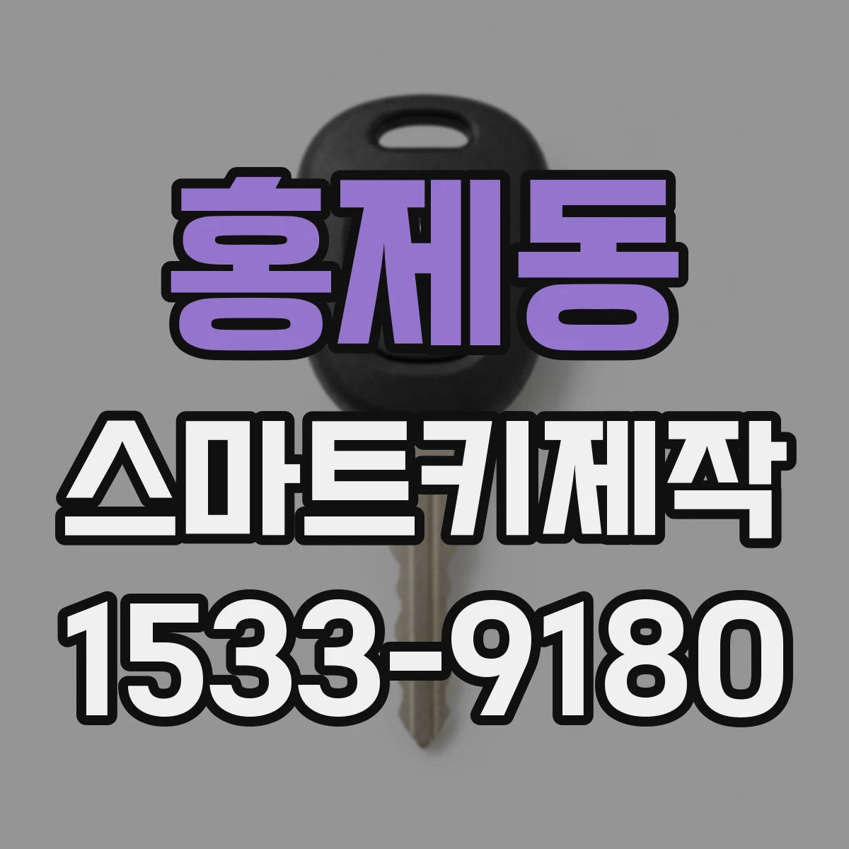 홍제동 스마트키제작