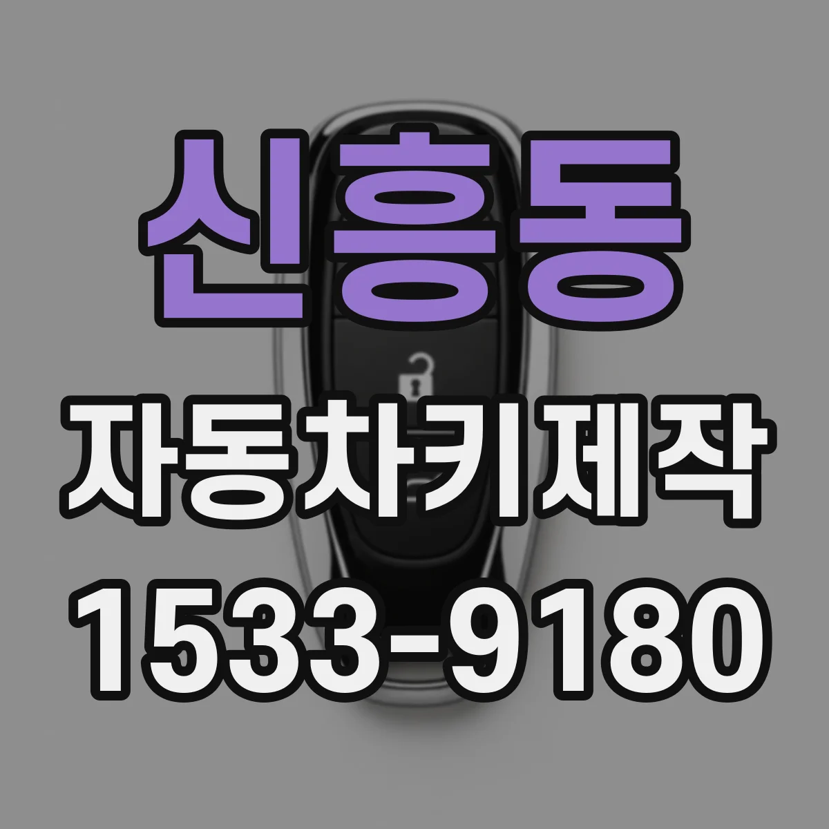 신흥동 자동차키제작