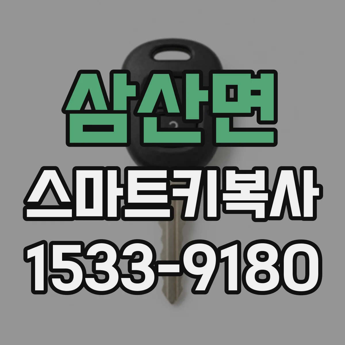 삼산면 스마트키복사