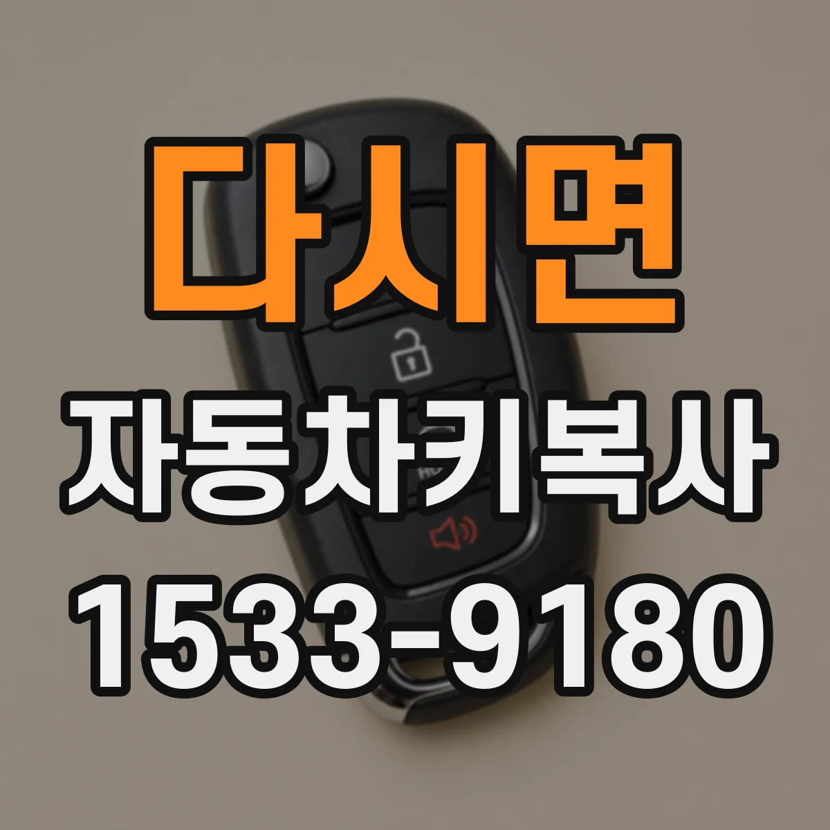 다시면 자동차키복사