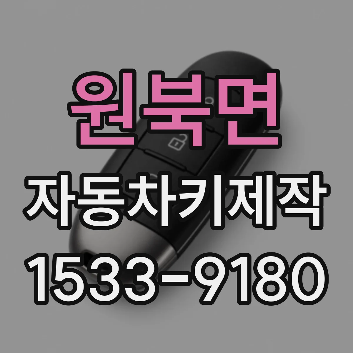 원북면 자동차키제작
