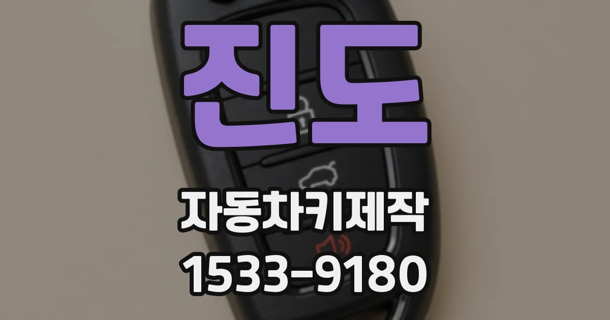 진도 자동차키제작