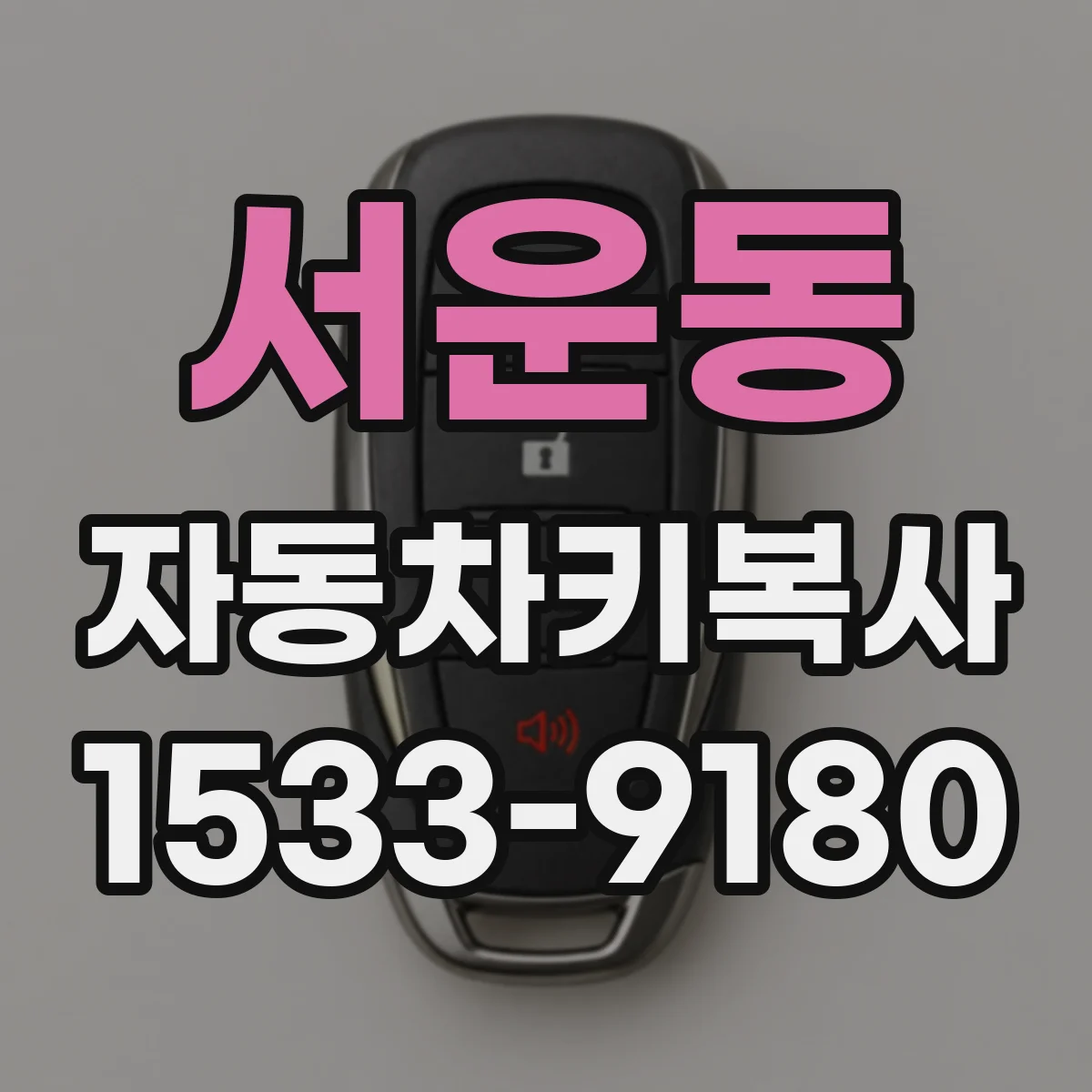 서운동 자동차키복사