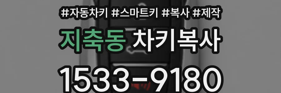 지축동 차키복사