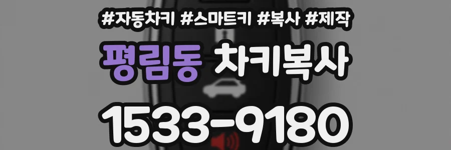 평림동 차키복사