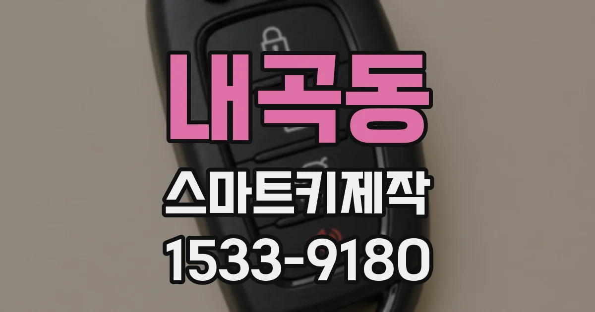 내곡동 스마트키제작
