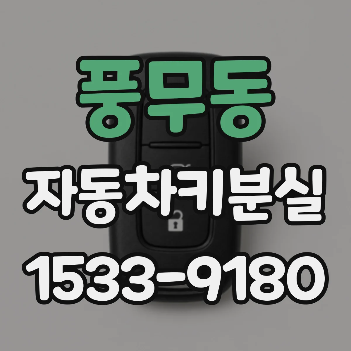 풍무동 자동차키분실