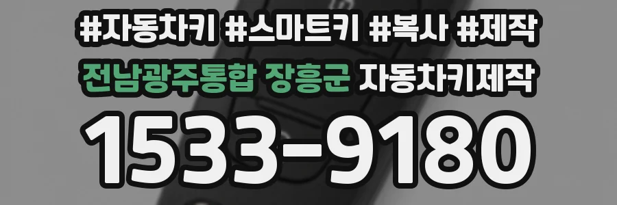 전남광주통합 장흥군 자동차키제작