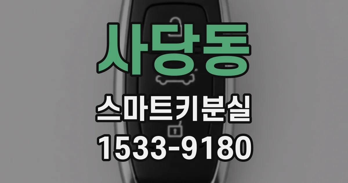 사당동 스마트키분실