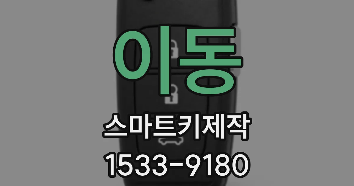 이동 스마트키제작