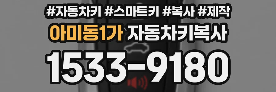 아미동1가 자동차키복사