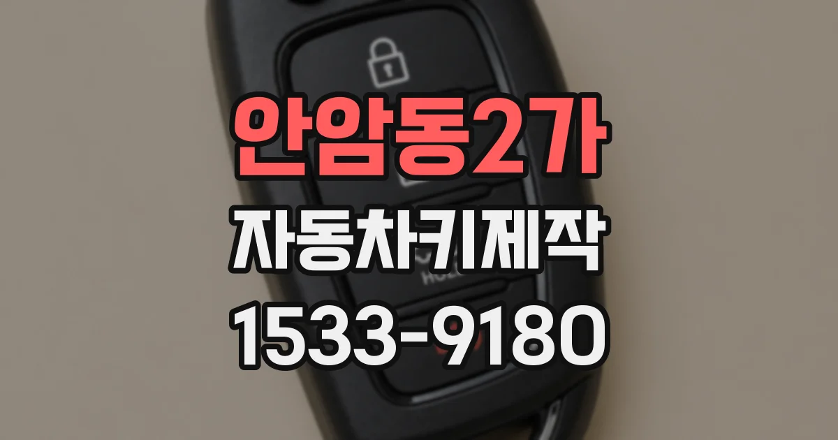 안암동2가 자동차키제작
