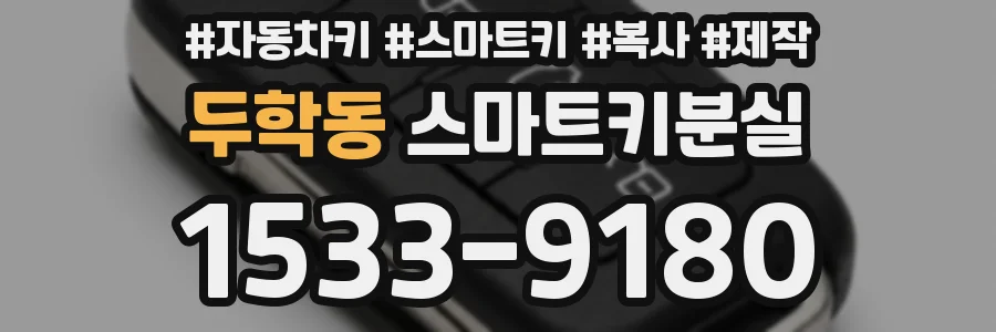 두학동 스마트키분실