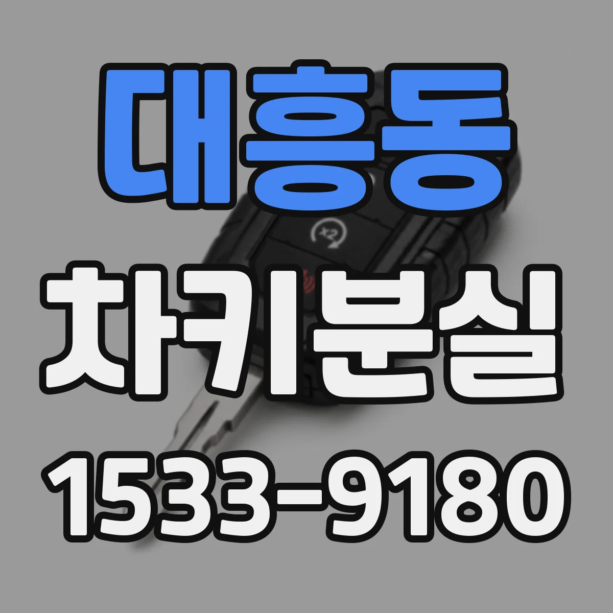 대흥동 차키분실