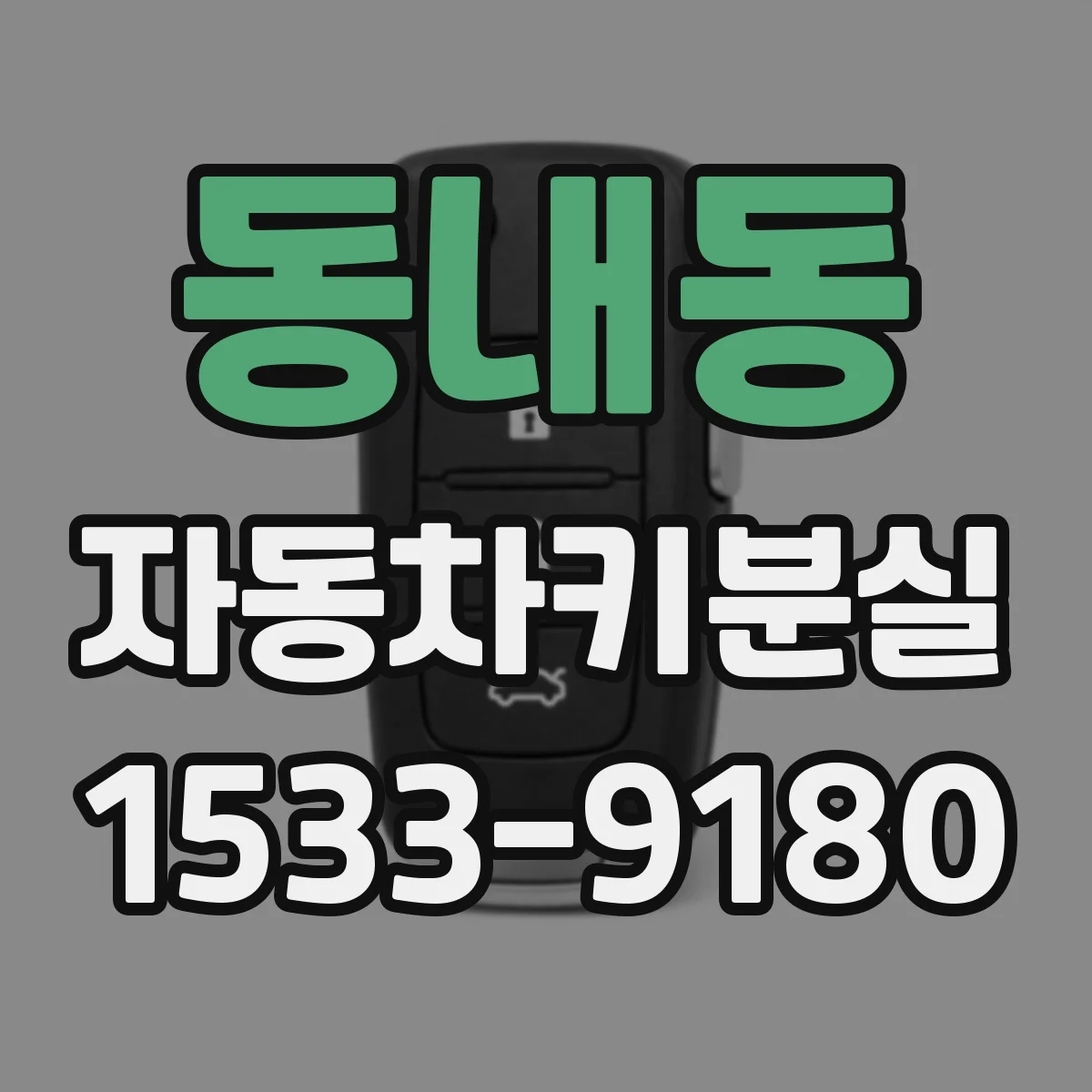 동내동 자동차키분실