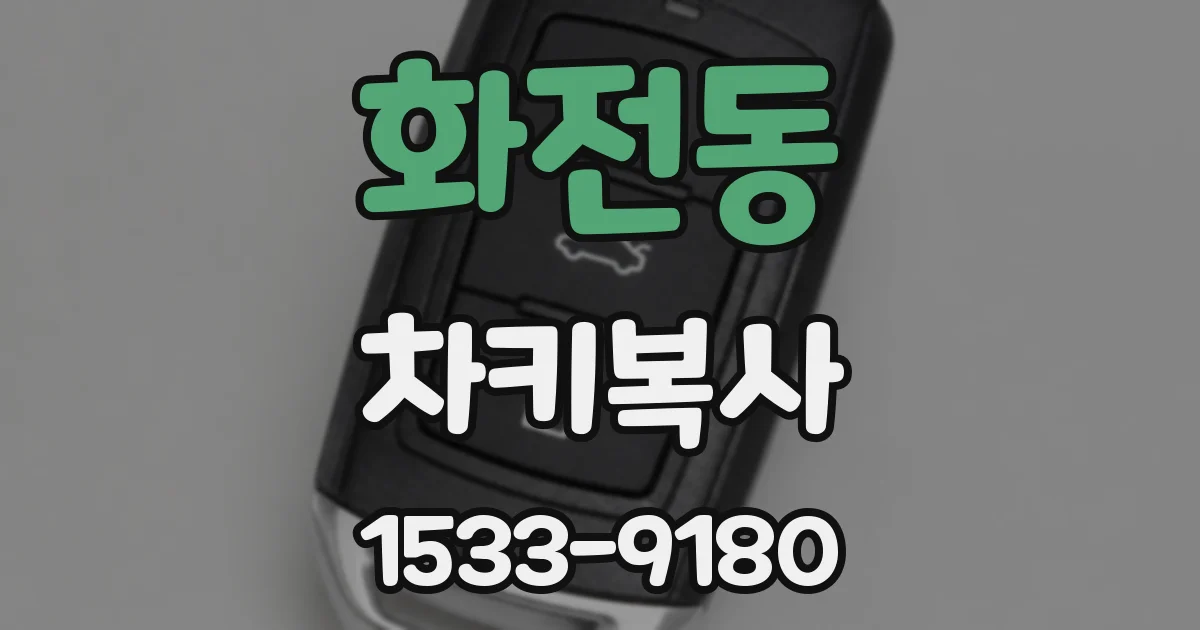 화전동 차키복사