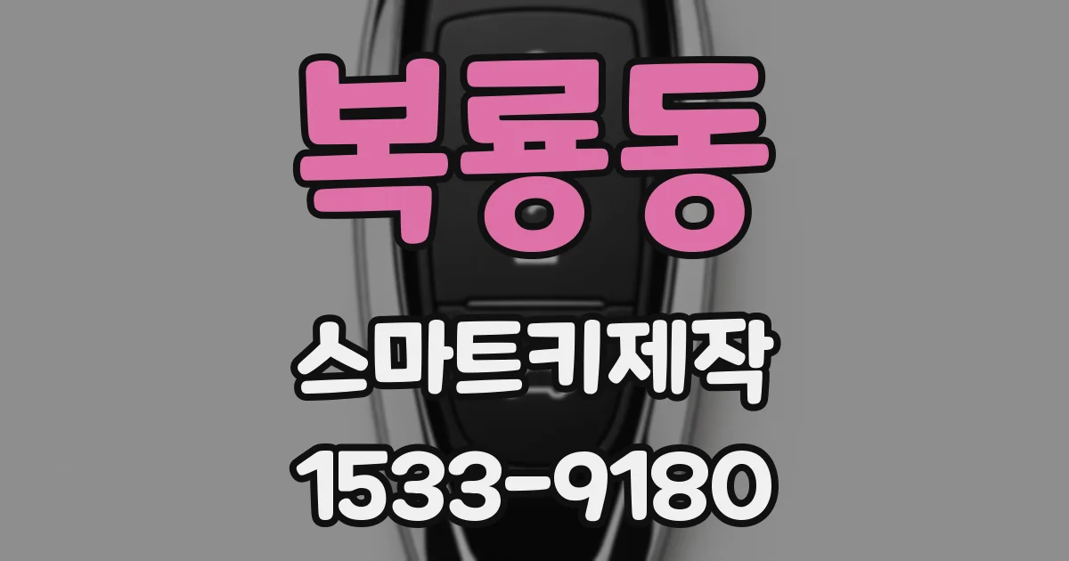 복룡동 스마트키제작