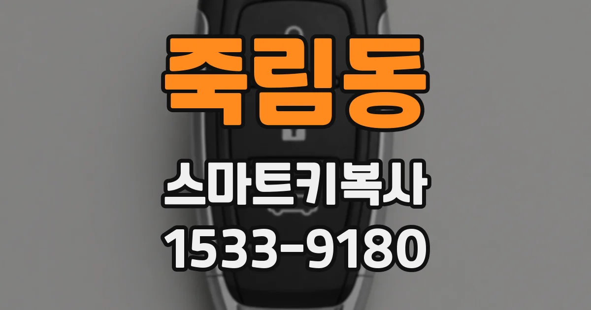 죽림동 스마트키복사