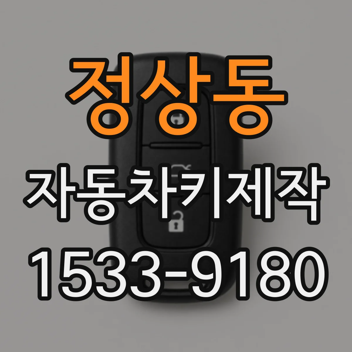 정상동 자동차키제작