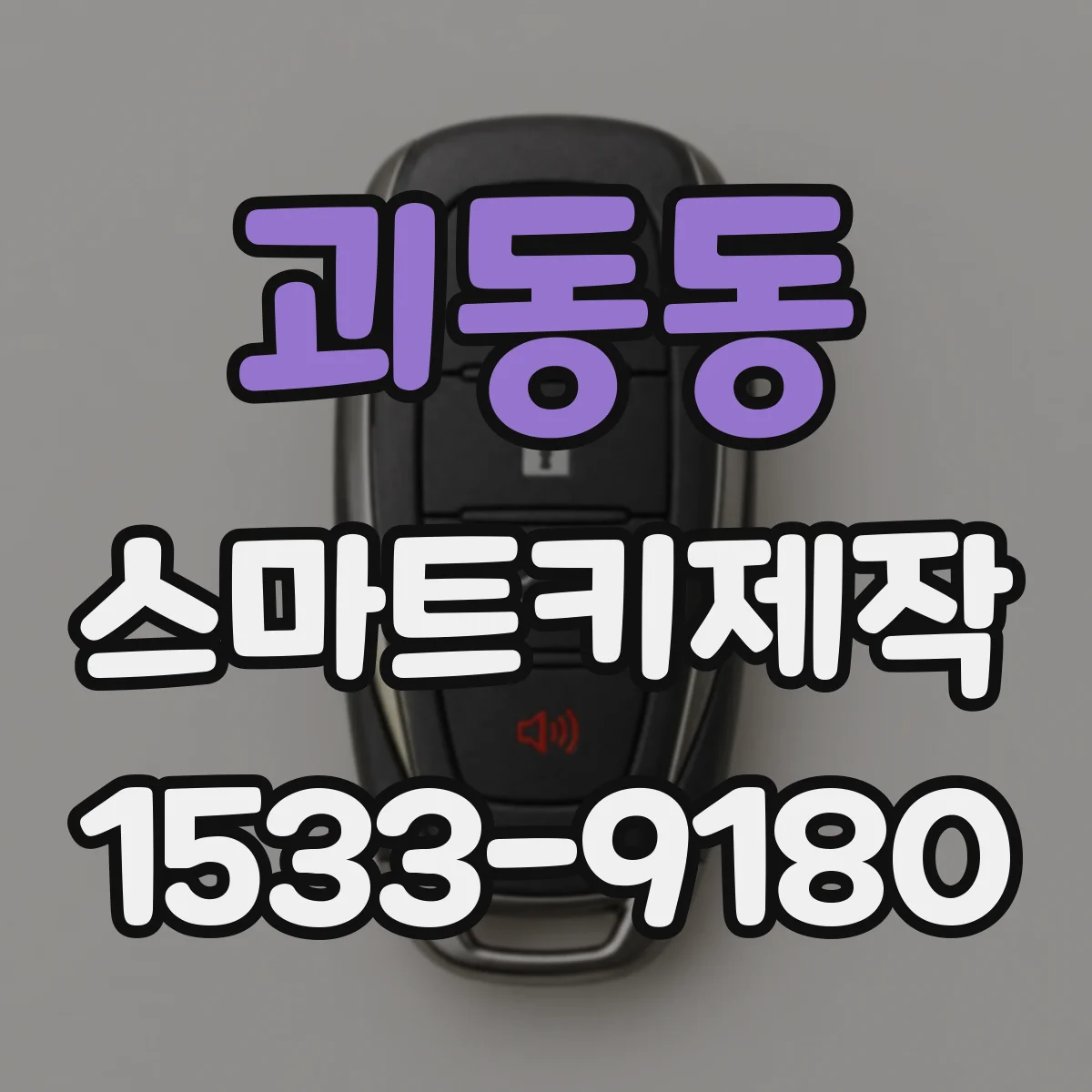 괴동동 스마트키제작