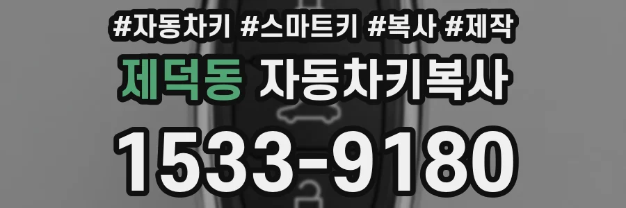 제덕동 자동차키복사