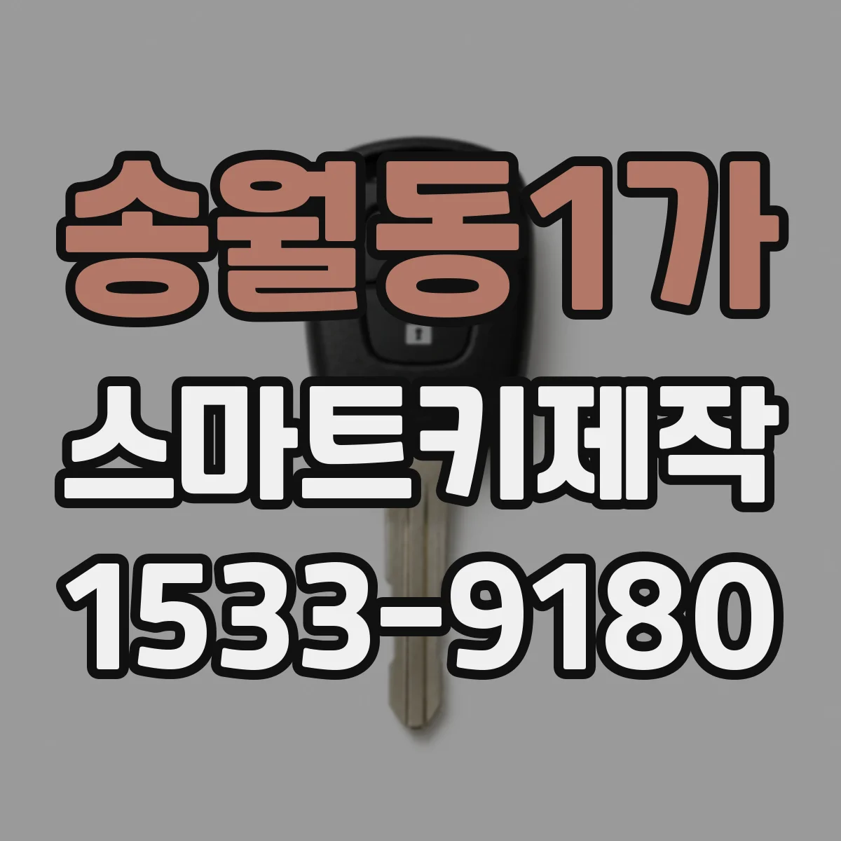 송월동1가 스마트키제작