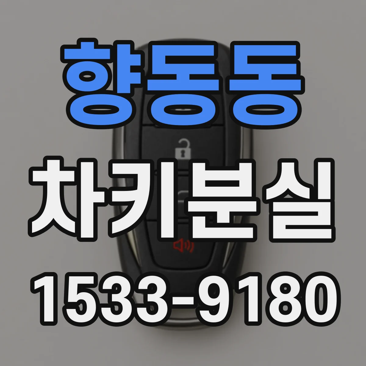 향동동 차키분실