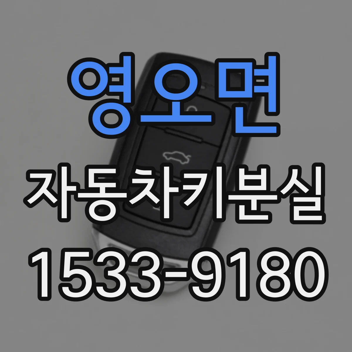 영오면 자동차키분실