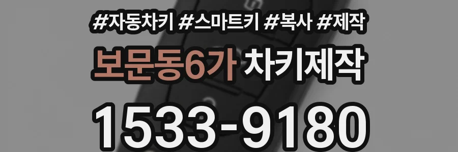 보문동6가 차키제작