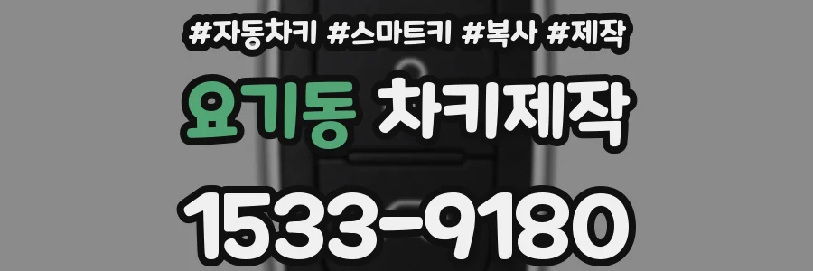 요기동 차키제작