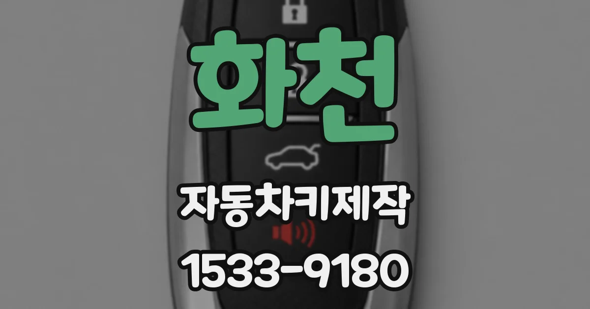 화천 자동차키제작